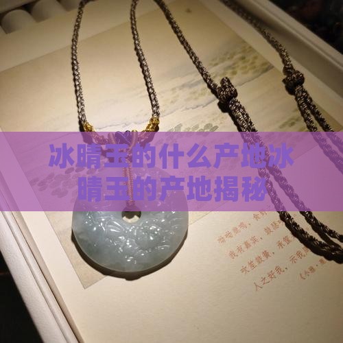 冰晴玉的什么产地