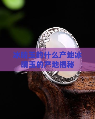 冰晴玉的什么产地