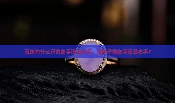 玉珠为什么只戴左手还是右手