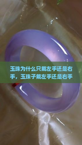 玉珠为什么只戴左手还是右手