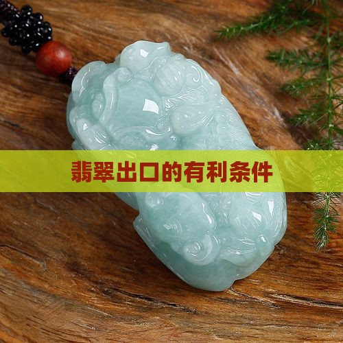 缅甸翡翠出口中国的有利条件
