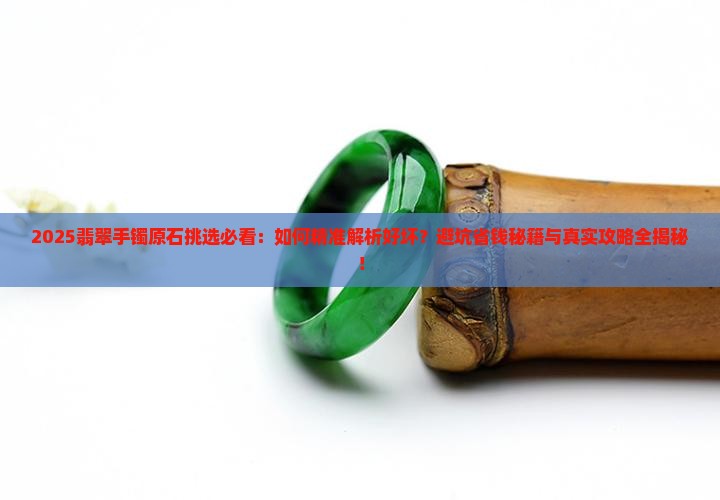 翡翠手镯原石怎么挑选好坏
