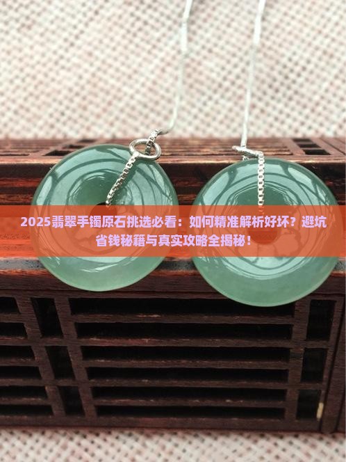 翡翠手镯原石怎么挑选好坏
