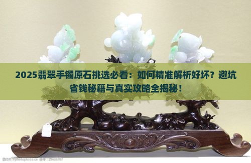 翡翠手镯原石怎么挑选好坏