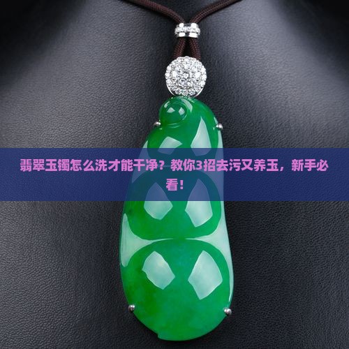 翡翠玉镯怎么洗才能干净