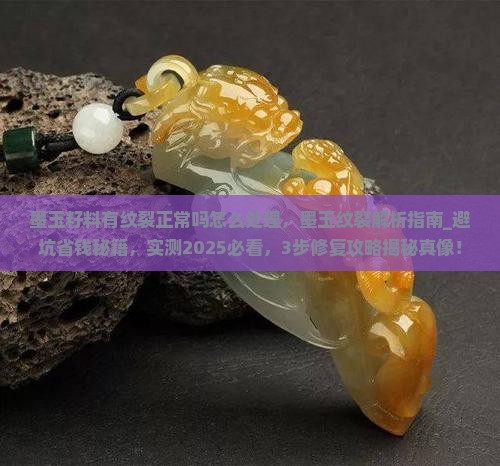 墨玉籽料有纹裂正常吗怎么处理