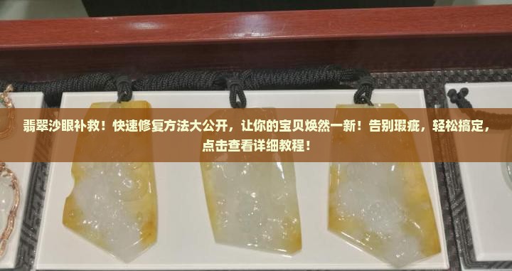 翡翠沙眼补救