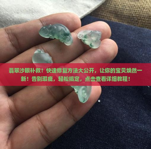 翡翠沙眼补救