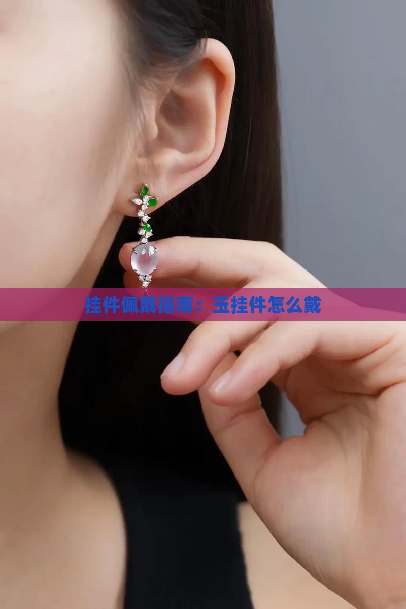 玉挂件怎么戴
