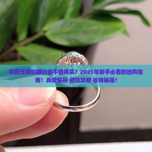 和田玉俄料糖白