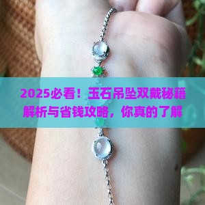 玉石吊坠可以戴两个吗