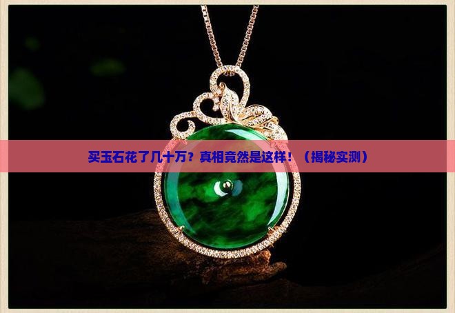 买玉石消费几十万
