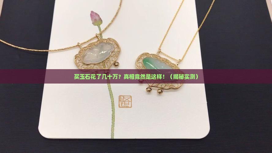 买玉石消费几十万