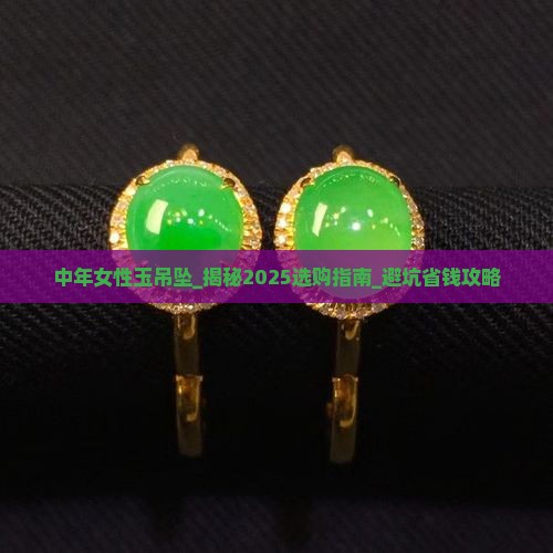 中年女性玉吊坠