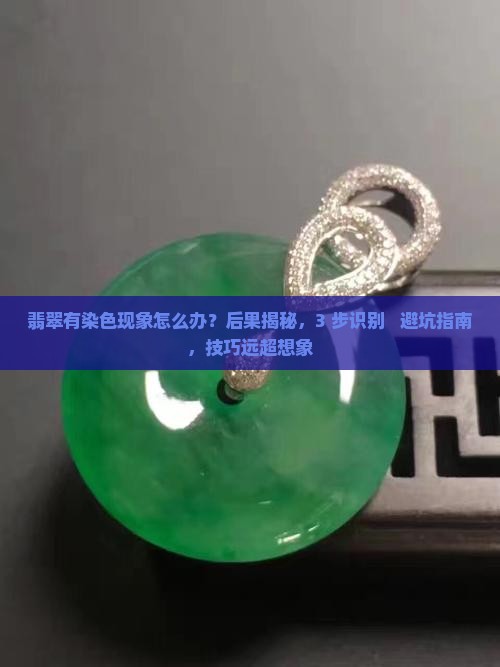 翡翠有染色现象怎么办