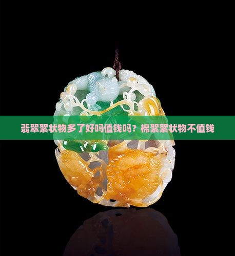 翡翠絮状物多好吗值钱吗