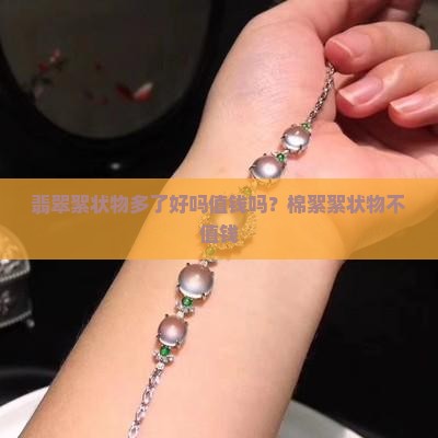 翡翠絮状物多好吗值钱吗