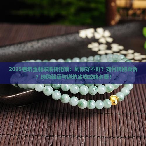 老坑玉翡翠好不好