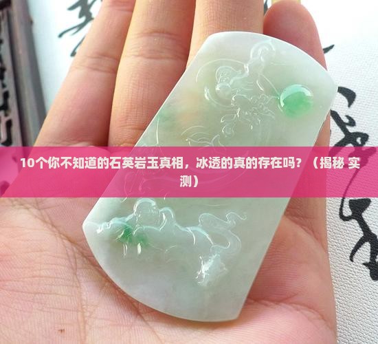 石英岩玉有冰透的吗