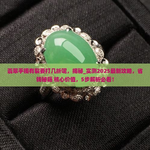 翡翠手镯有裂要打几折呢