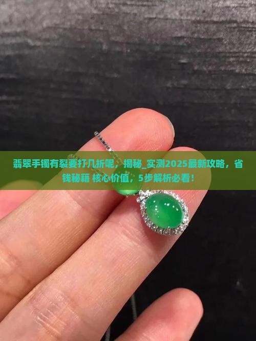 翡翠手镯有裂要打几折呢