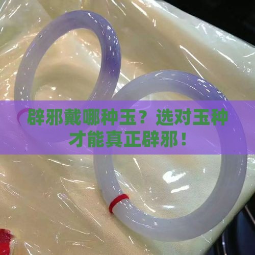 辟邪戴哪种玉