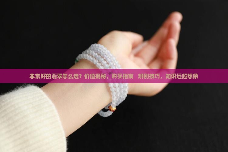 非常好的翡翠