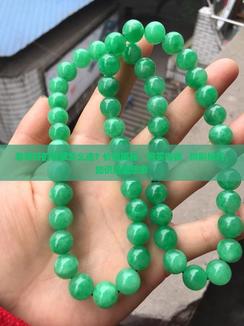 非常好的翡翠