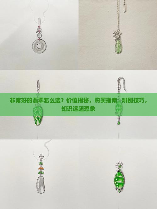 非常好的翡翠