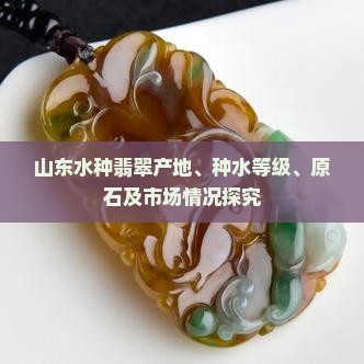 山东水种翡翠