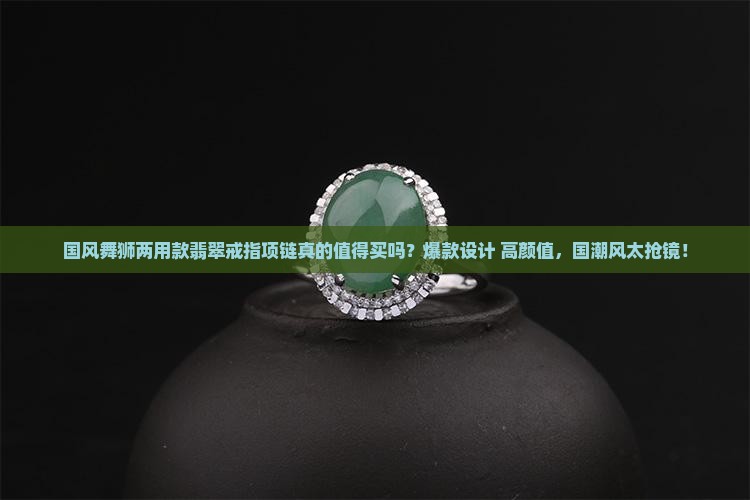 国风舞狮两用款翡翠戒指项链