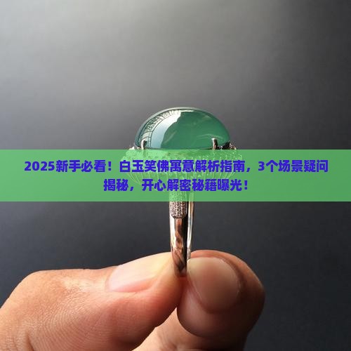 白玉笑佛的寓意