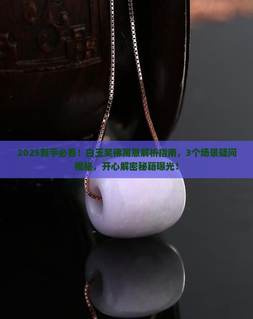 白玉笑佛的寓意