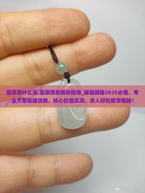翡翠用什么润