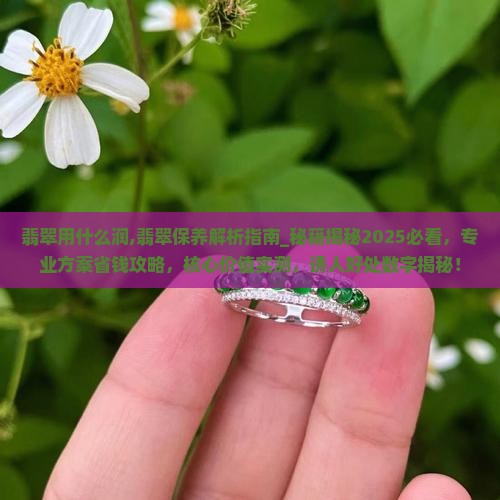 翡翠用什么润