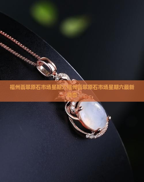 福州翡翠原石市场星期六
