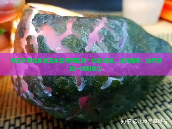 青玉带翠色和青玉本色有什么区别
