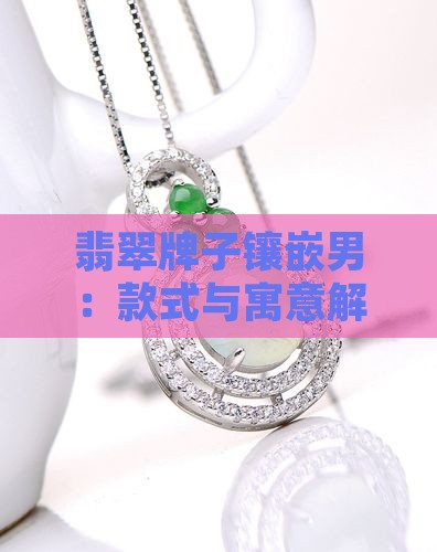 翡翠牌子镶嵌男