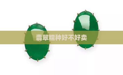 糯种的翡翠好不好卖