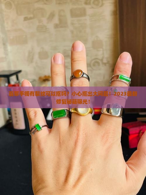 翡翠手镯有裂纹可以抠吗