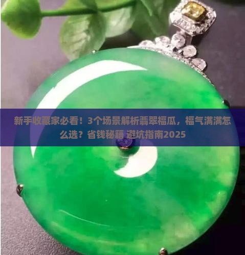翡翠福瓜福气满满