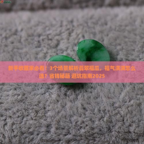 翡翠福瓜福气满满