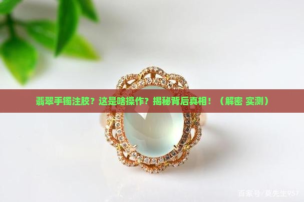 翡翠手镯注胶的工艺是怎样制作的