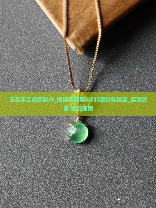 玉石手工戒指制作