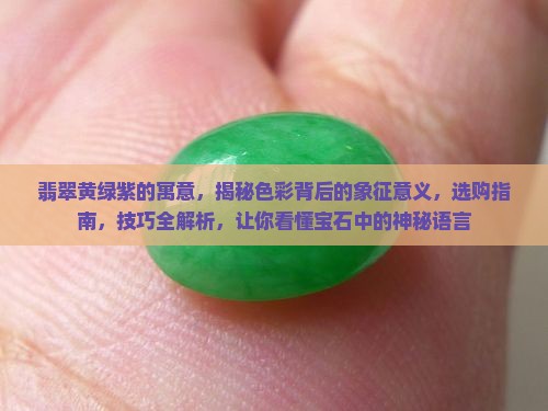 翡翠黄绿紫的寓意