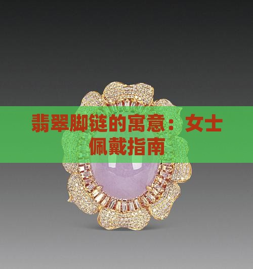 女士戴翡翠脚链