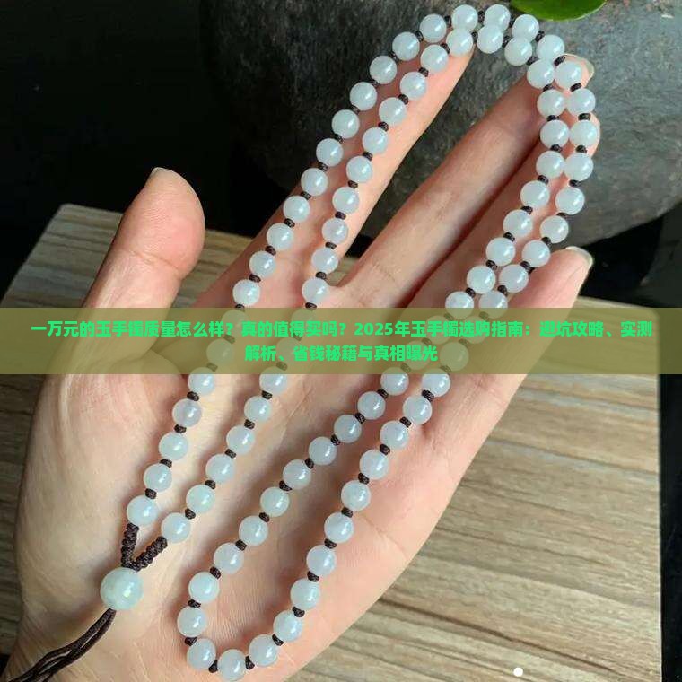一万元的玉手镯质量怎么样