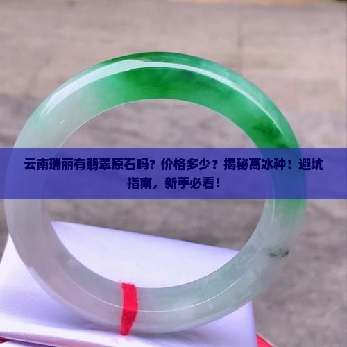 云南瑞丽有翡翠原石吗多少钱