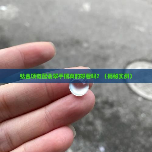 钛金项链配翡翠手镯好看吗