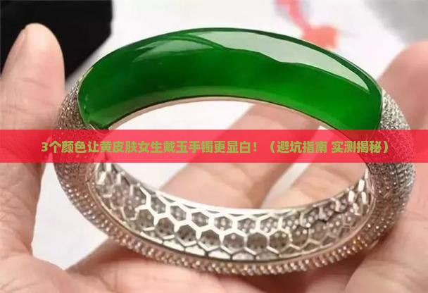 黄色皮肤适合戴啥颜色的玉手镯